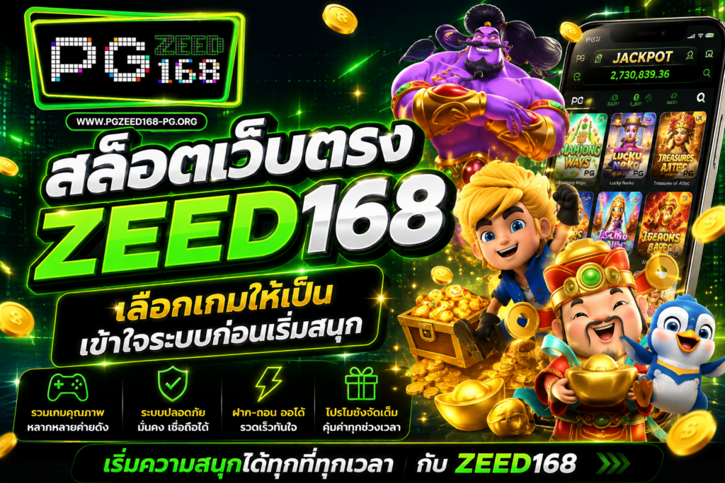 สล็อตเว็บตรง ZEED168 เลือกเกมให้เป็น เข้าใจระบบก่อนเริ่มสนุก