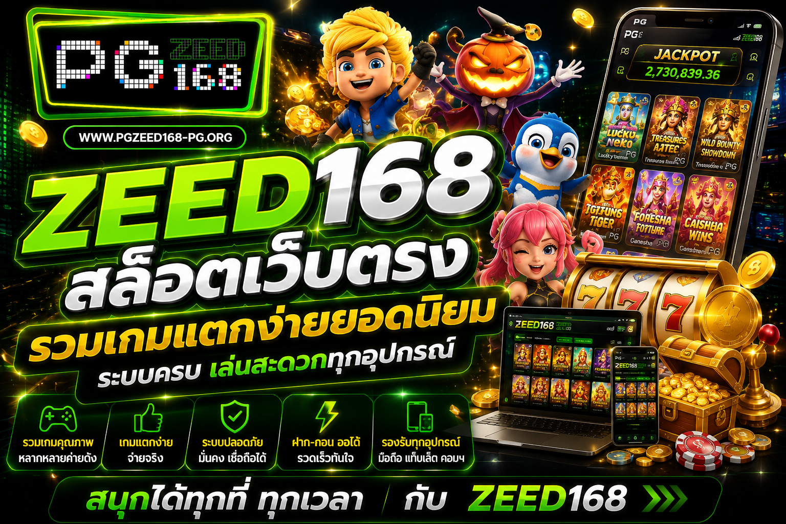 ZEED168 สล็อตเว็บตรง รวมเกมแตกง่ายยอดนิยม ระบบครบ เล่นสะดวกทุกอุปกรณ์