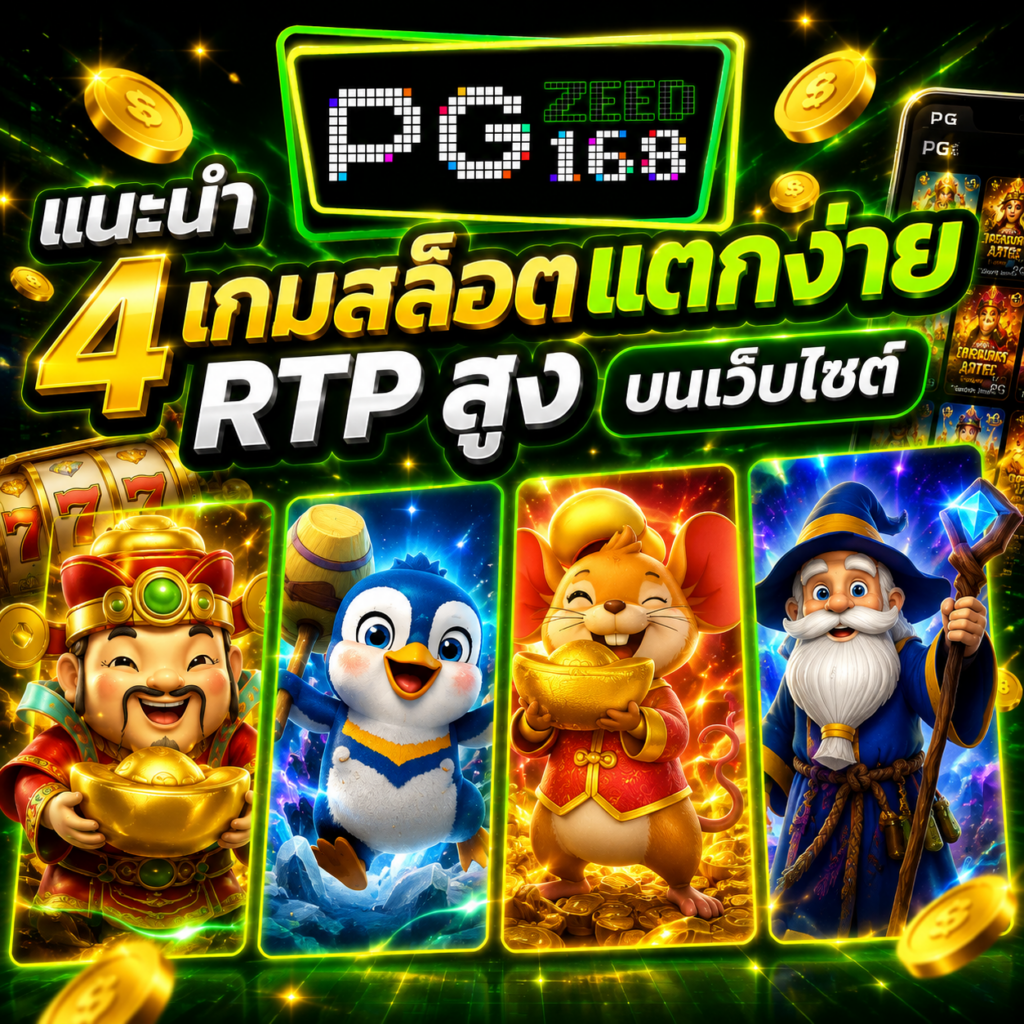 แนะนำ 4เกมสล็อตแตกง่าย RTP สูง
