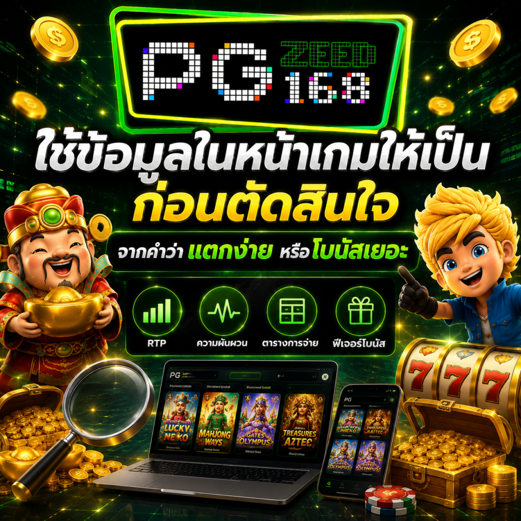 ใช้ข้อมูลในหน้าเกมให้เป็น